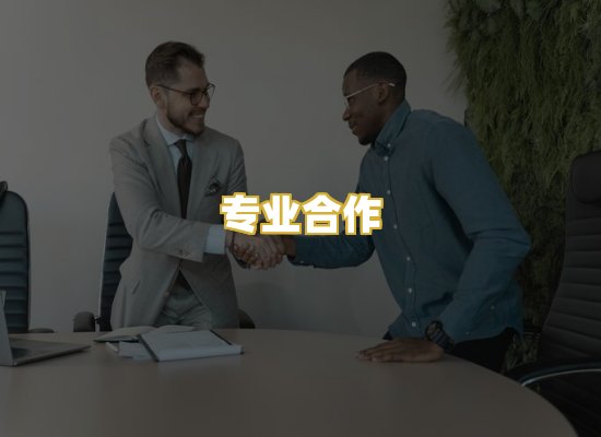 专业合作