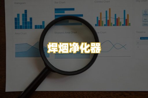 焊烟净化器